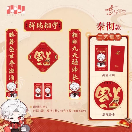 在庫販売【恋と深空】Love and Deepspace 中国公式通販「灵蛇献瑞」シリーズ 2025年新年 新春記念 春聯セット（全4種）