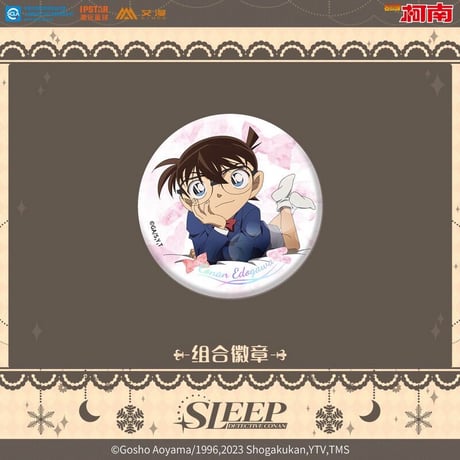 ※再入荷【名探偵コナン】中国 「Sleepシリーズ」缶バッジ 58mm