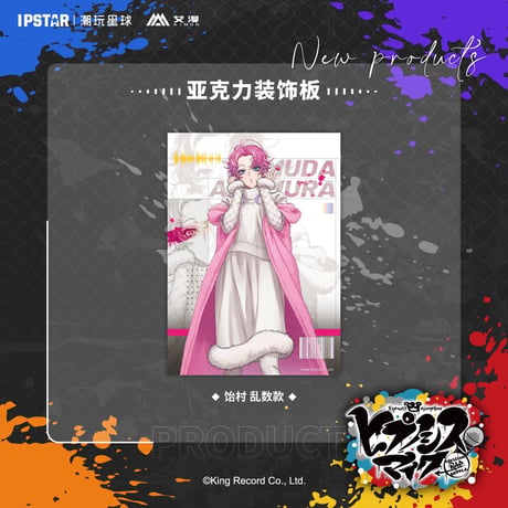 事後通販新商品【ヒプノシスマイク × IPSTAR】ヒプマイ DRB × AIMON 中国限定発売 ew04 アクリルボード（全18種）