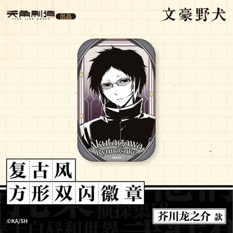 会場限定特典対象・第1弾【文豪ストレイドッグス × 天聞角川】2025年中国上海限定 POP UP STORE レトロ風 角型 スクエア 缶バッジ（全6種）