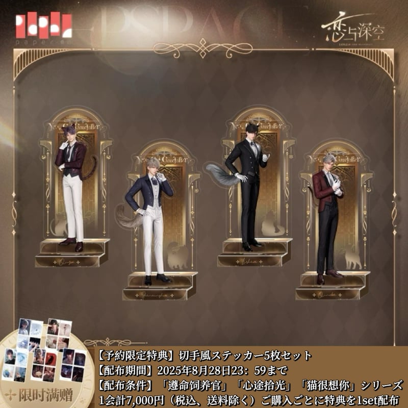 08/28〆【恋と深空】Love and Deepspace 中国公式通販「遵命饲养