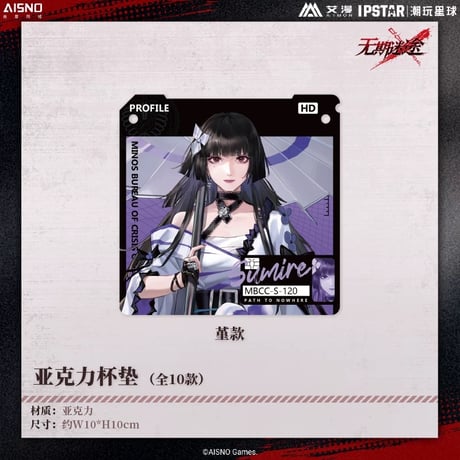 10/20〆 事後通販【無期迷途 × IPSTAR】2024年 中国限定 コラボカフェ アクリルコースター（全10種）