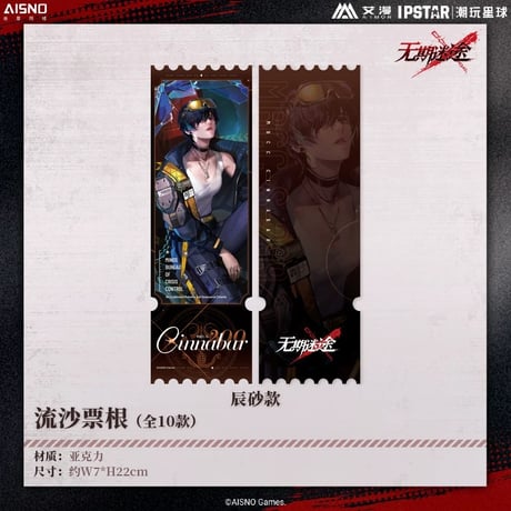 10/20〆 事後通販【無期迷途 × IPSTAR】2024年 中国限定 コラボカフェ 流砂 アクリルチケット（全10種）