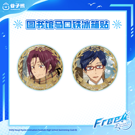 【Free! × 谷子熊 KUMAGUZI】映画 ハイ・スピード－Free！Starting Days 中国限定発売 図書館風 缶バッジ マグネット式缶バッジ（全4種）