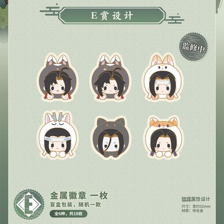 【国際EMS直送・送料込み】磁力賞 X 魔道祖師  「万物有灵」シリーズ  中国数量限定くじ ※22年12月23日