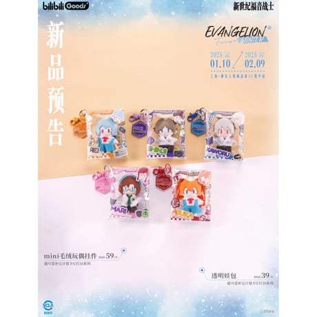【新世紀エヴァンゲリオン × Bilibili Goods】EVANGELION 中国期間限定 POP UP「Falling in Winter」超可愛補完計画PATCH miniぬいぐるみ（全5種）