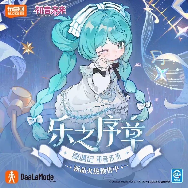 初音ミク × 布鲁可】中国限定発売 綺遇記「楽之序章」トレーディング