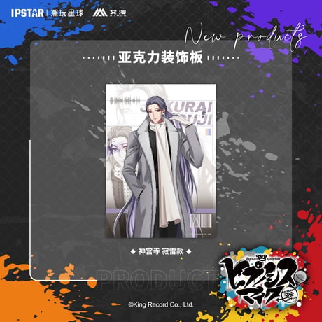 事後通販新商品【ヒプノシスマイク × IPSTAR】ヒプマイ DRB × AIMON 中国限定発売 ew04 アクリルボード（全18種）