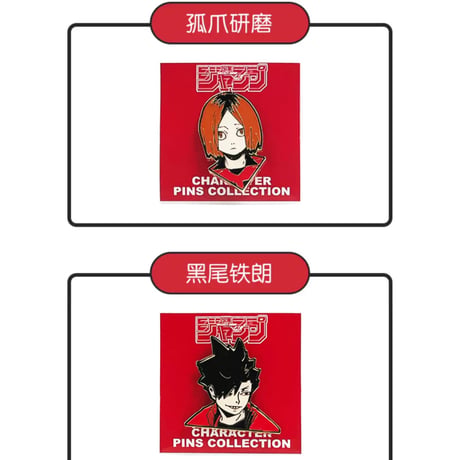 【ハイキュー!!】SHONEN JUMP SHOP 上海 ジャンプショップ中国限定 メタルバッジ（全9種）