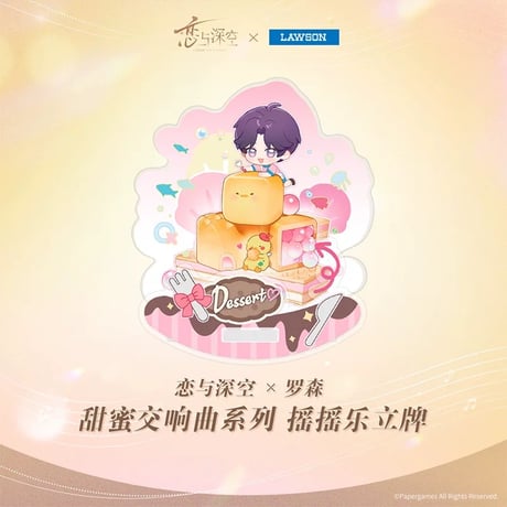 在庫販売【恋と深空 × ローソン 中国】Love and Deepspace × Lawson コラボ 「甜蜜交响曲」ちびキャラ SD アクリルスタンド アクスタ（全4種）