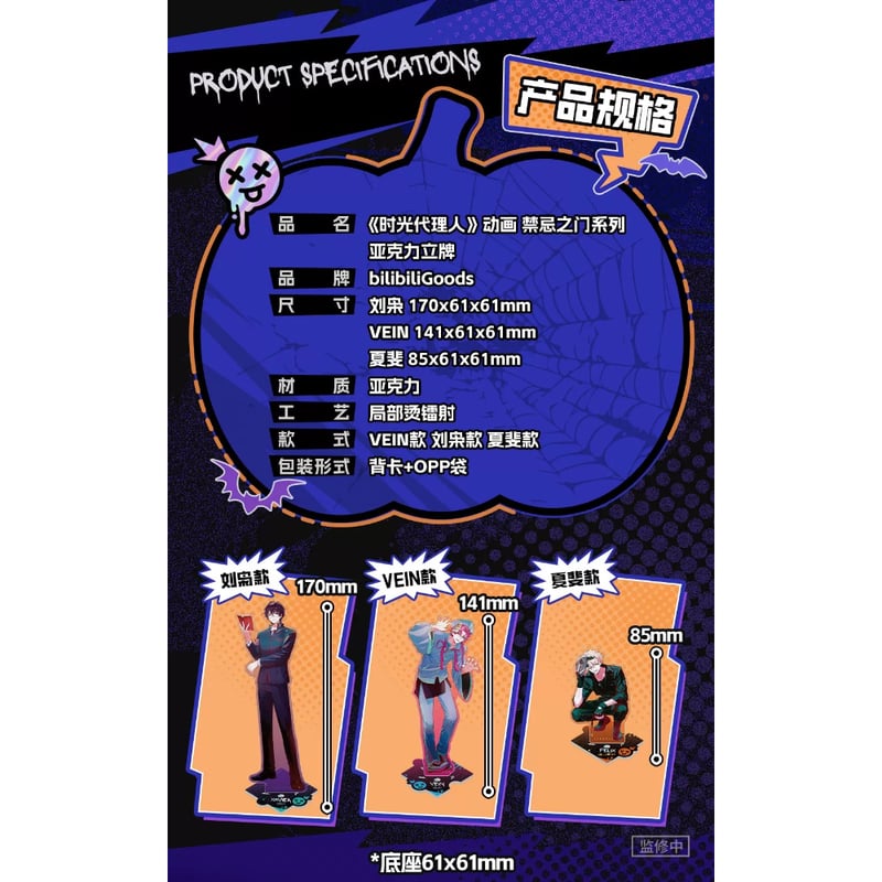 11/23〆【時光代理人 × BilibiliGoods】中国限定発売 「禁忌之门