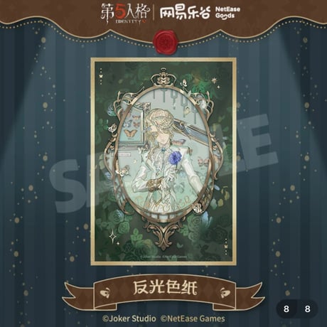 【第五人格 x 网易乐谷】IdentityV × NetEase Goods 「標本画廊」2025年中国限定 箔押し 色紙（全7種）
