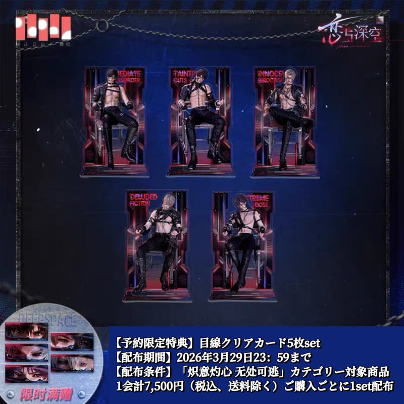 03/29〆【恋と深空】中国公式通販「明日无处可逃」アクリルスタンド
