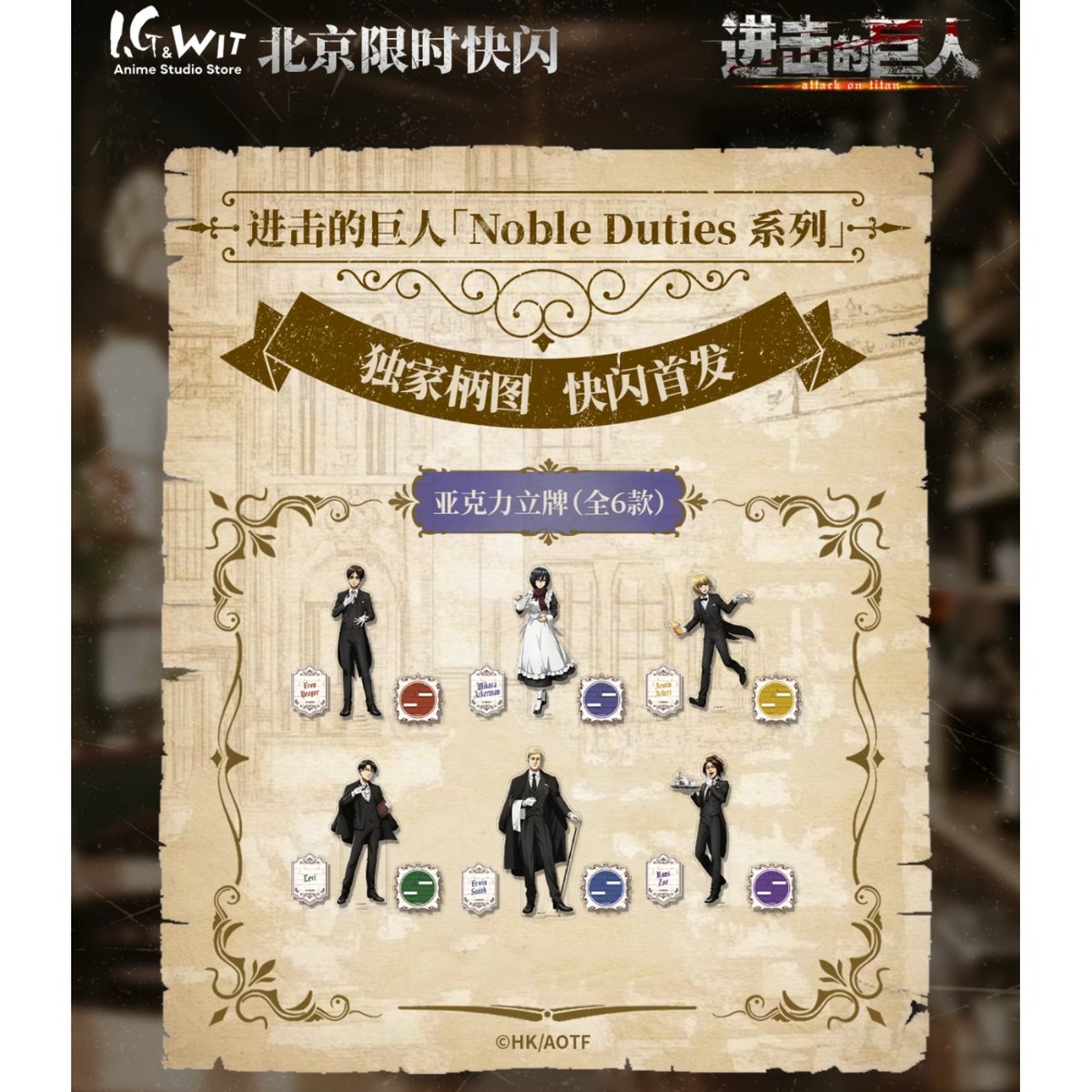 進撃の巨人 × I.G & WIT】中国北京開催 POP-UP SHOP 「Noble Du