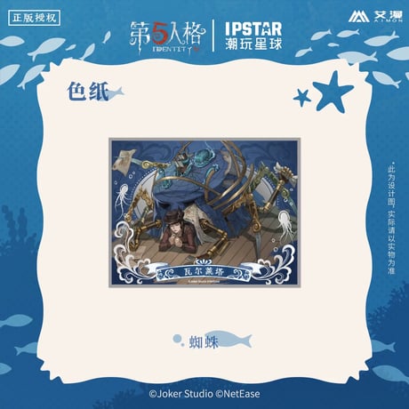 事後通販【Identity V × IPSTAR】第五人格 「6周年記念」 中国限定コラボカフェ 等身 色紙（全4種）