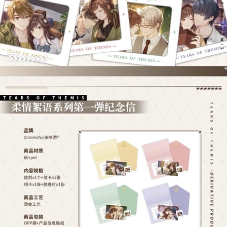 【未定事件簿】「柔情絮语」第一弾 記念レター ※予約販売