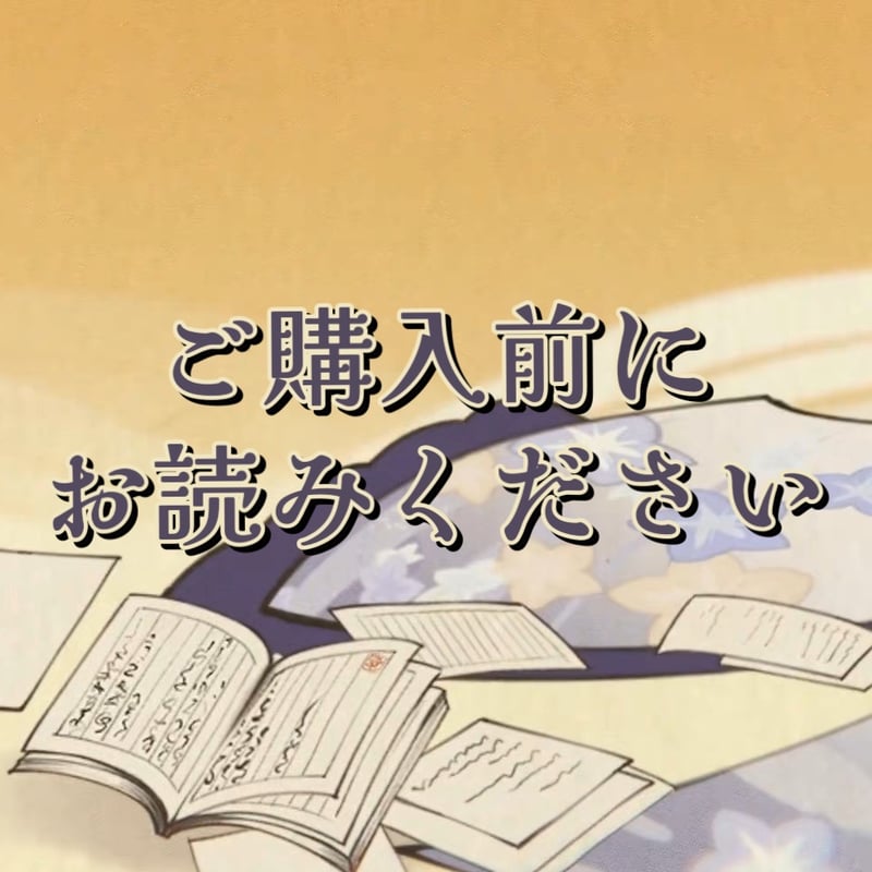 ご購入前にお読みください | 神里屋