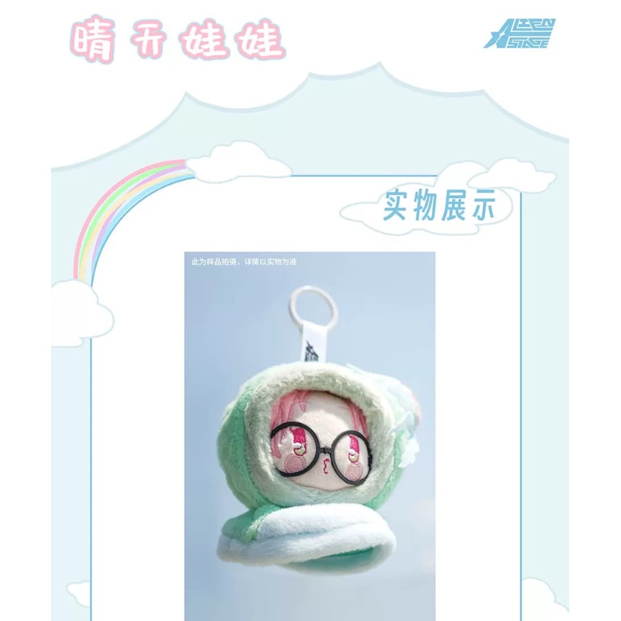 エイリアンステージ　てるてる坊主ぬいキーホルダー　全種　特典付き(全種) 予約販売【ALIEN STAGE × 森雨漫】エイリアンステージ 中国発売