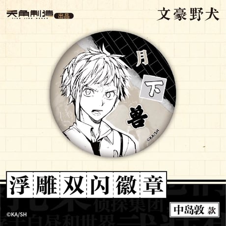 会場限定特典対象・第1弾【文豪ストレイドッグス × 天聞角川】2025年中国上海限定 POP UP STORE レリーフ缶バッジ（全6種）