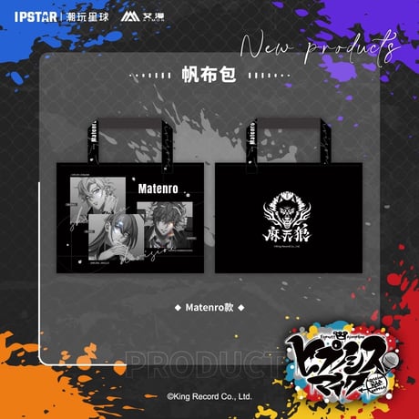 事後通販新商品【ヒプノシスマイク × IPSTAR】ヒプマイ DRB × AIMON 中国限定発売 9th 帆布バッグ エコバッグ トートバッグ（全6種）