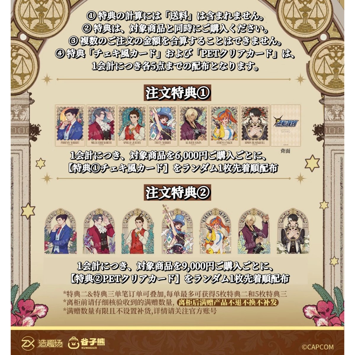 数量限定先着順配布【逆転裁判 × 谷子熊】中国限定発売 POP-UP SHOP