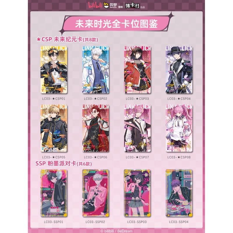 時光代理人 × 集卡社】LINK CLICK 中国限定 特別版 「未来時光
