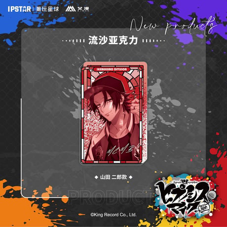 事後通販新商品【ヒプノシスマイク × IPSTAR】ヒプマイ DRB × AIMON 中国限定発売 9th 流砂アクリルブロック（全18種）