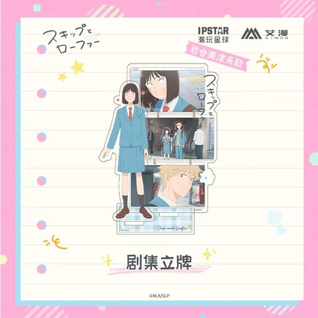 2/22〆【スキップとローファー × AIMON 】中国発売 ドラマ アクリルスタンド アクスタ（全2種） ※予約販売
