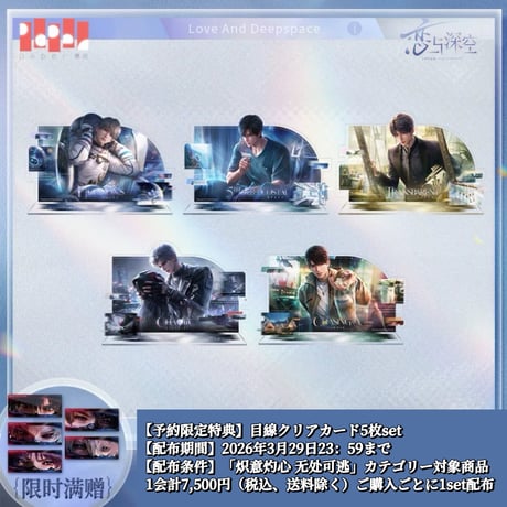 03/29〆【恋と深空】中国公式通販「驻心予你」アクリルスタンド（全5種）