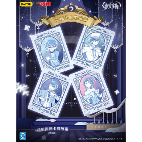 再開中【名探偵コナン × 卡游 KAYOU】2025年中国上海 POP-UP SHOP「永夜序曲」専用収納アルバム 限定カード9枚付き（全1種）