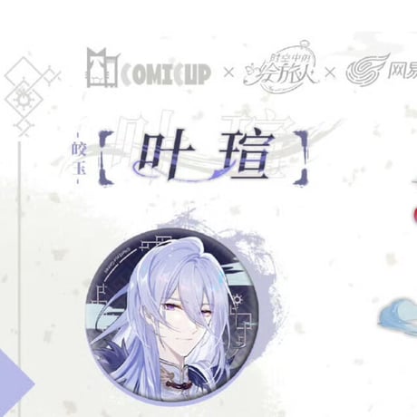 【時空の絵旅人 × CPG05】中国広州コミケ展示会 「丹青」コラボ缶バッジ+アクスタ セット ※60日以内発送予定
