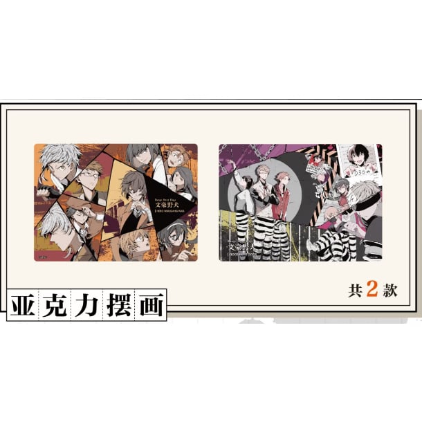会場限定特典対象・第2弾【文豪ストレイドッグス × 天聞角川