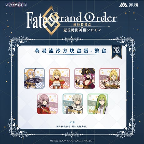 事後通販【Fate/Grand Order】FGO 中国限定コラボカフェ 「英霊」トレーディング流砂アクリルブロック （全7種）※入金後60日以内発送