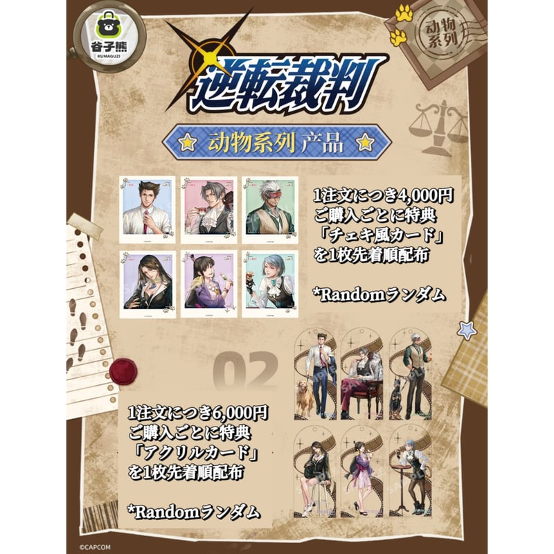 購入特典【逆転裁判 × 谷子熊 KUMAGUZI】中国限定発売 「動物シリーズ