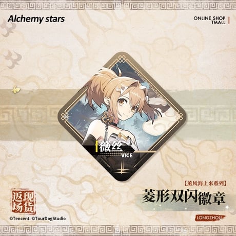【白夜極光】Alchemy stars 中国発売 「薫風海上来」菱形 グリッター 缶バッジ（全2種）