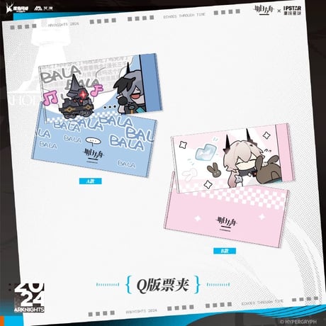 01/05〆 事後通販【アークナイツ × IPSTAR】Arknights 2024年中国限定コラボカフェ 「ECHOES 時遇回响」チケットホルダー PVCケーズ（全2種）