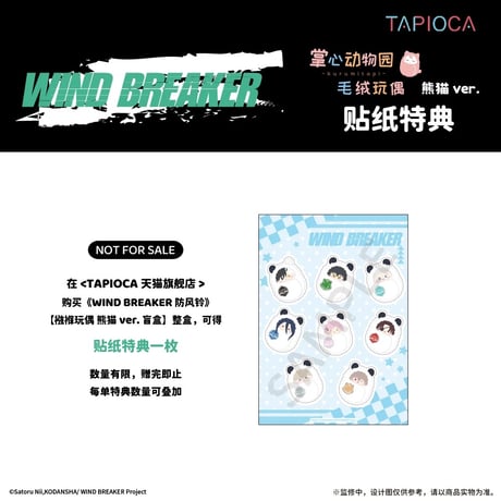 【WIND BREAKER × TAPIOCA】ウィンブレ × タピオカ 中国発売 トレーディング くるみたぴぬい  ぬいぐるみ パンダ ver. （全8種）