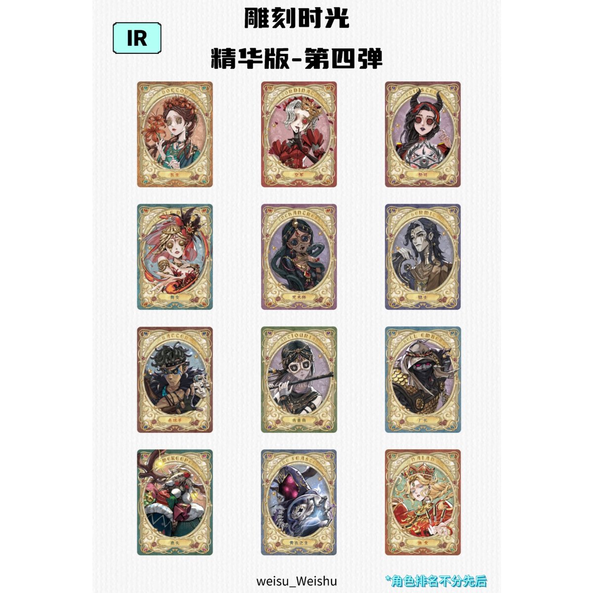 第五人格× 闪魂 Shiningsoul】Identity V 中国限定発売 「雕刻時光」ト