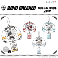 9/29〆【WIND BREAKER × TAPIOCA】ウィンブレ 中国発売 風鈴 アクリルキーホルダー アクキー（全4種）