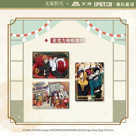 CATEGORY 文スト 2024年中国限定 IPSTARコラボカフェ | 神里屋