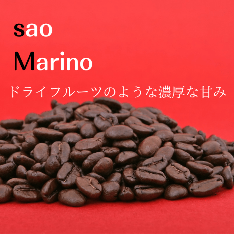 焙煎コーヒー豆 500g(生豆時) ブラジル サンマリノ スペシャリティ