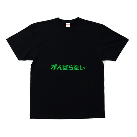 「がんばらない」Tシャツ　ブラック