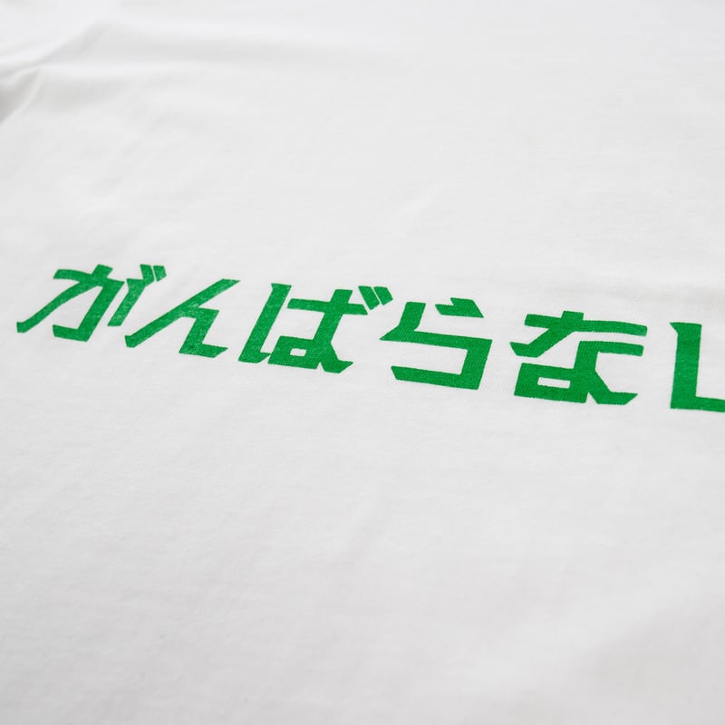 がんばらない」Tシャツ ホワイト | Eternal Mountain et shop がんばらない」Tシャツ ホワイト | Eternal Mountain et shop