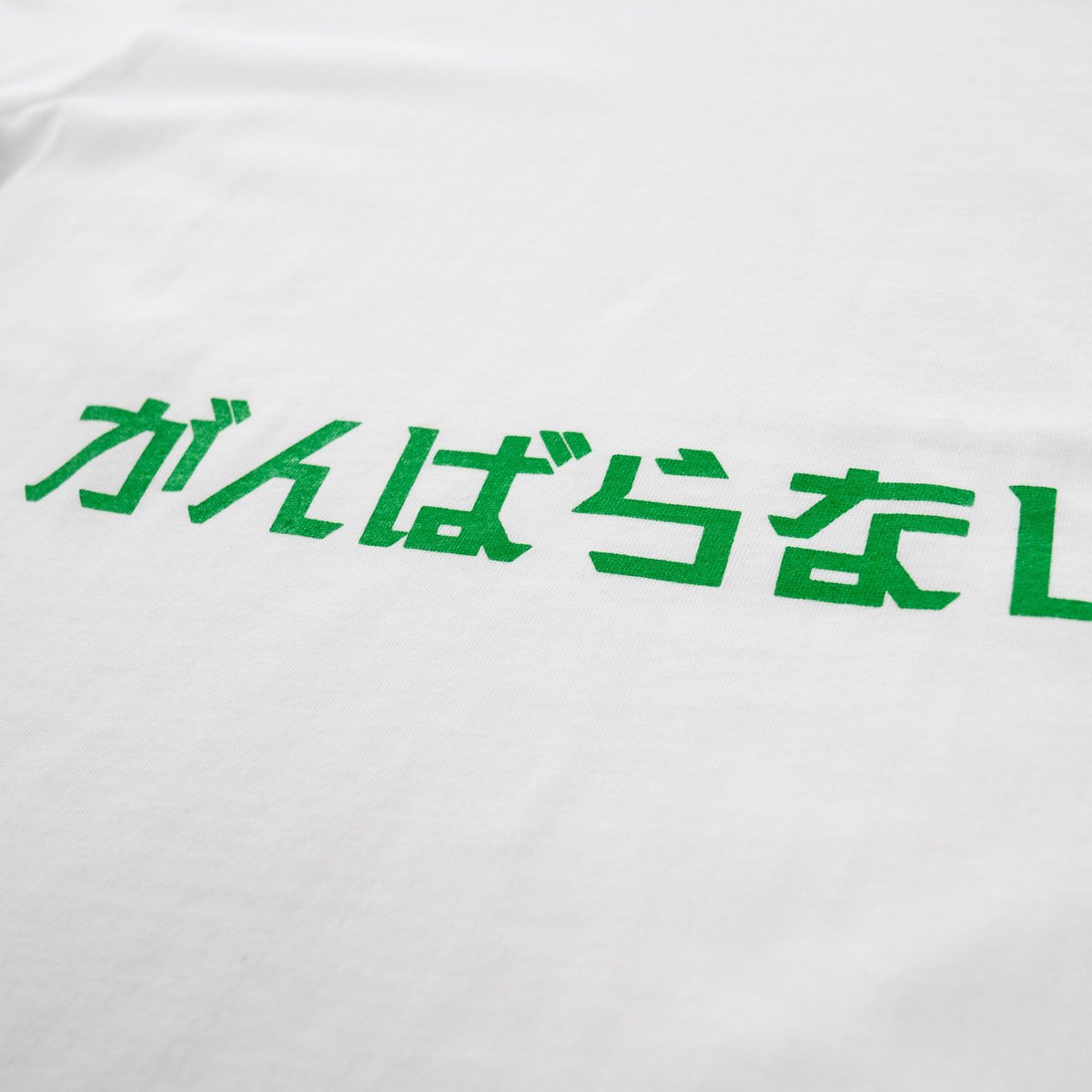 がんばらない」Tシャツ ホワイト | Eternal Mountain et shop