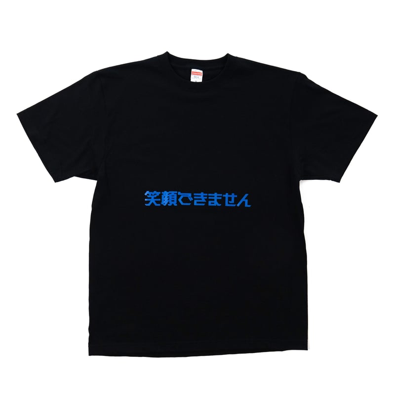 笑顔できません」Tシャツ ブラック | Eternal Mountain et shop 笑顔できません」Tシャツ ブラック | Eternal Mountain et shop
