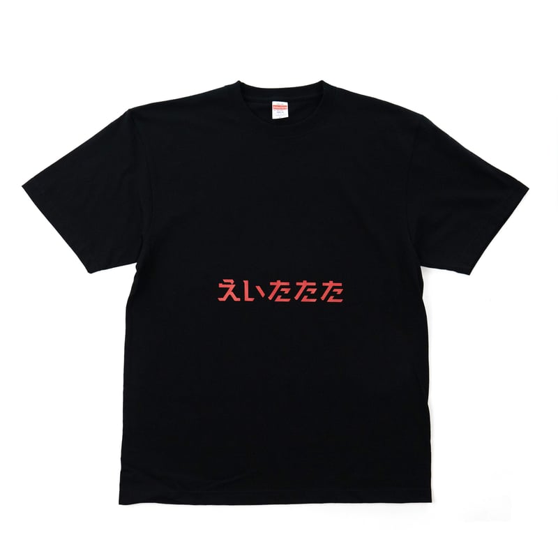 えいたたた」Tシャツ ブラック | Eternal Mountain et shop えいたたた」Tシャツ ブラック | Eternal Mountain et shop