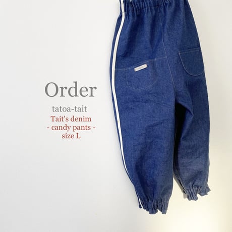 【Order専用】Tait's denim -candy pants- size L キャンディパンツ Lサイズ