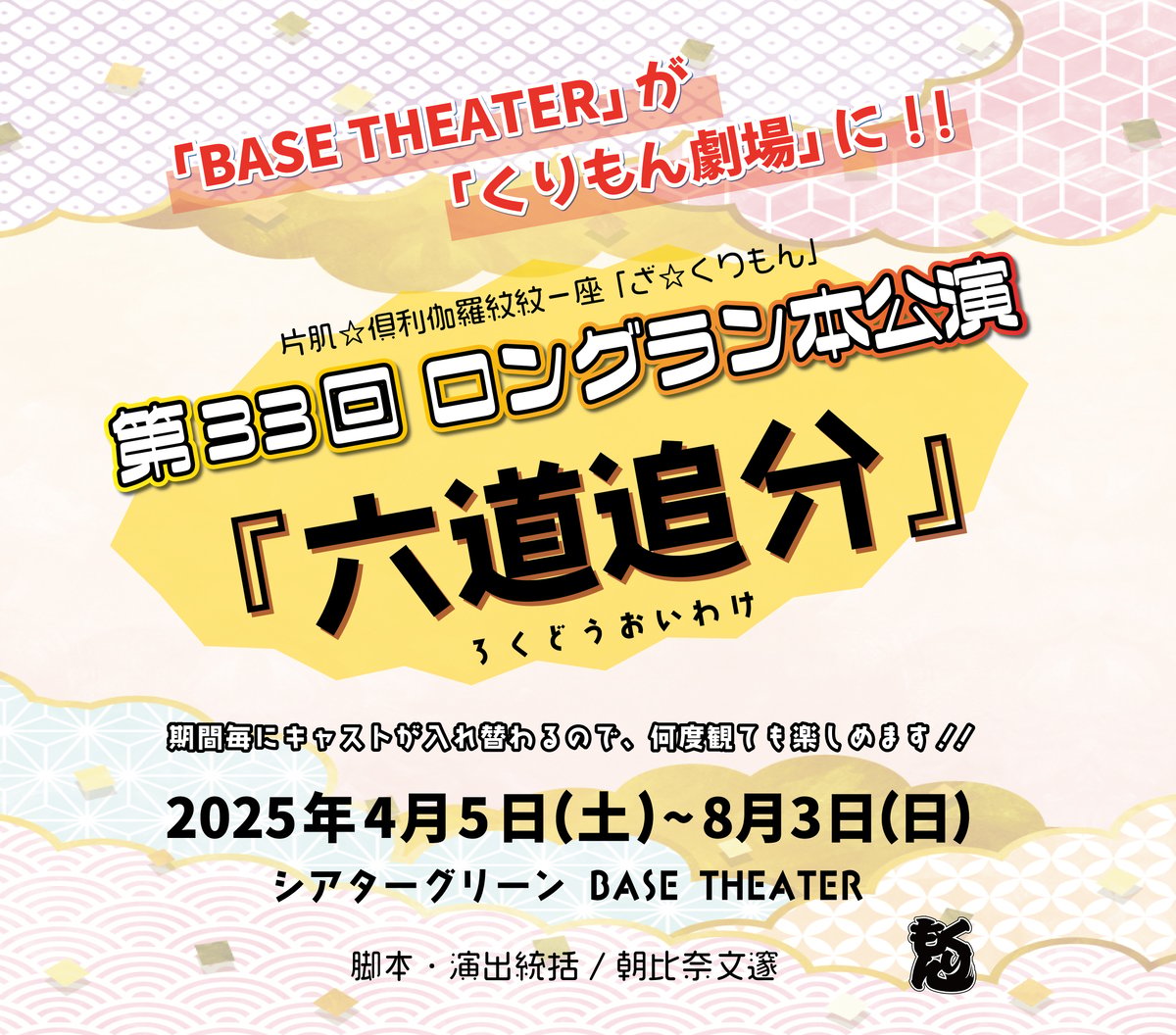 ざ☆くりもん 第33回ロングラン本公演 『六道追分』公演DVD | Alii's STORE