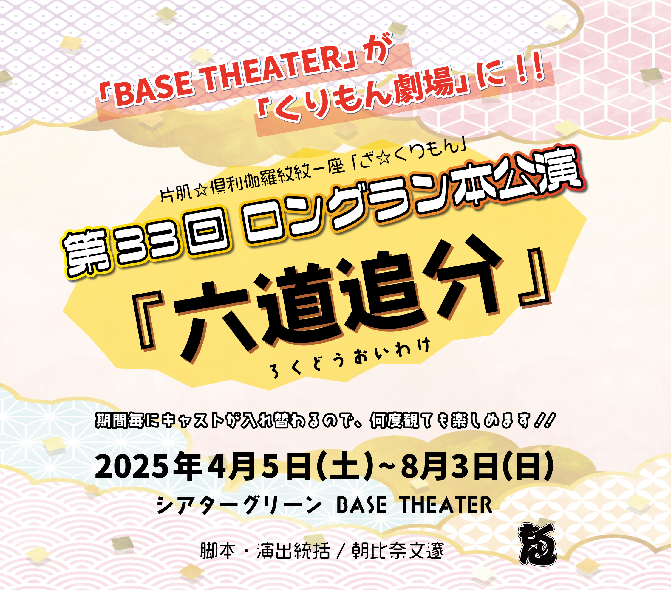 ざ☆くりもん 第33回ロングラン本公演 『六道追分』公演DVD | Alii's STORE