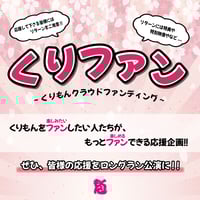 『くりファン』